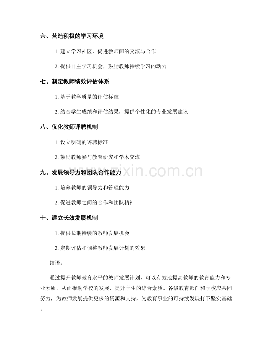 提升教师教育水平的教师发展计划.docx_第2页