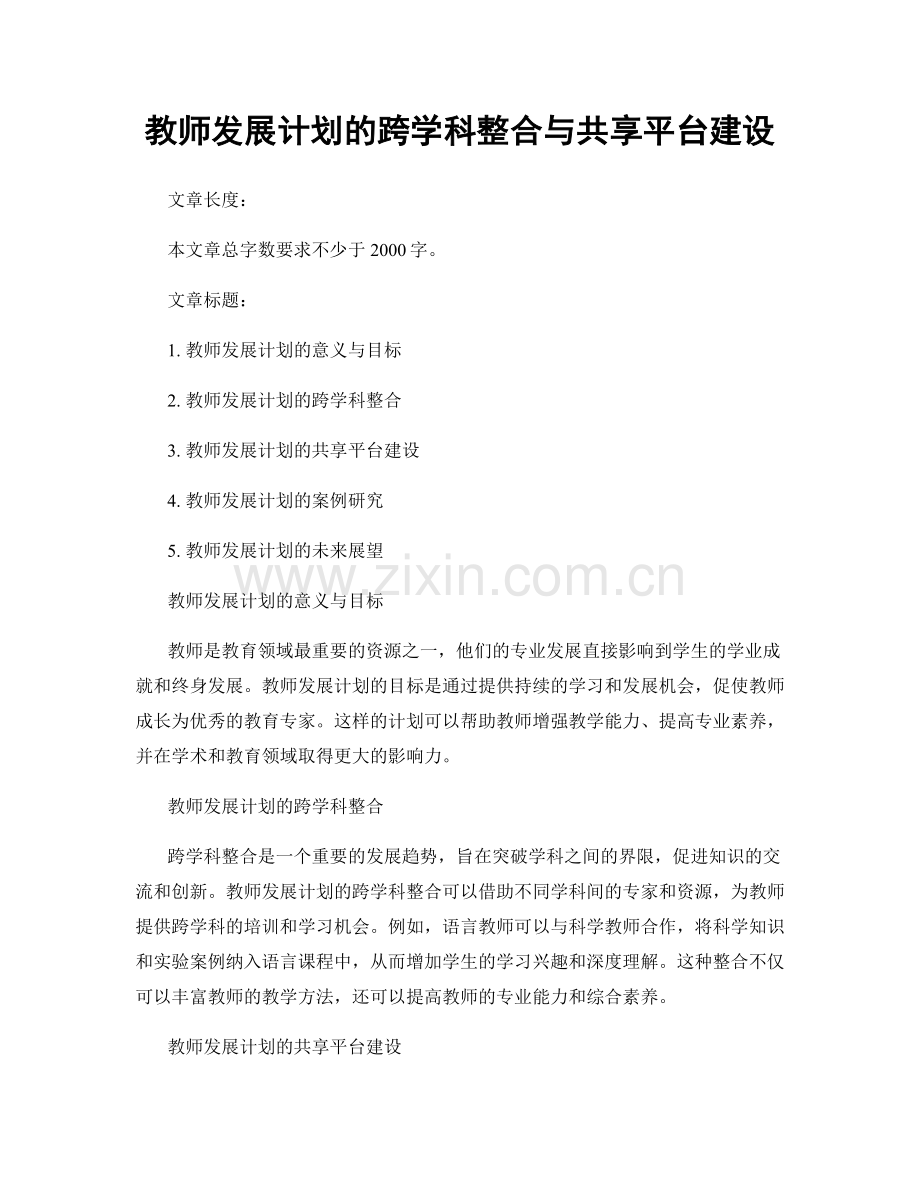 教师发展计划的跨学科整合与共享平台建设.docx_第1页