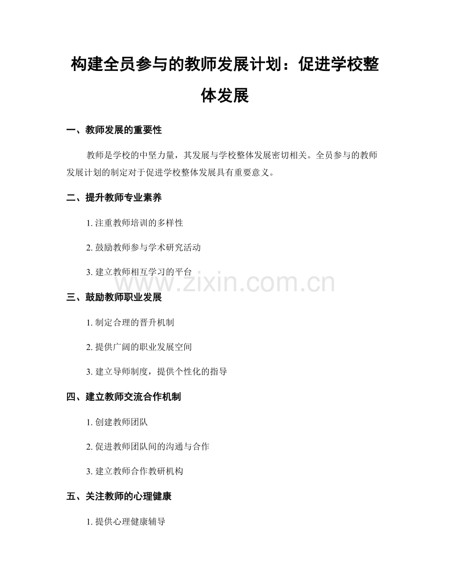 构建全员参与的教师发展计划：促进学校整体发展.docx_第1页