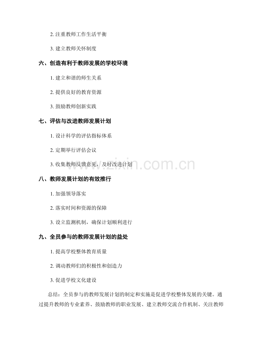 构建全员参与的教师发展计划：促进学校整体发展.docx_第2页