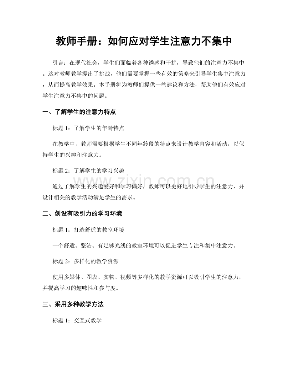 教师手册：如何应对学生注意力不集中.docx_第1页