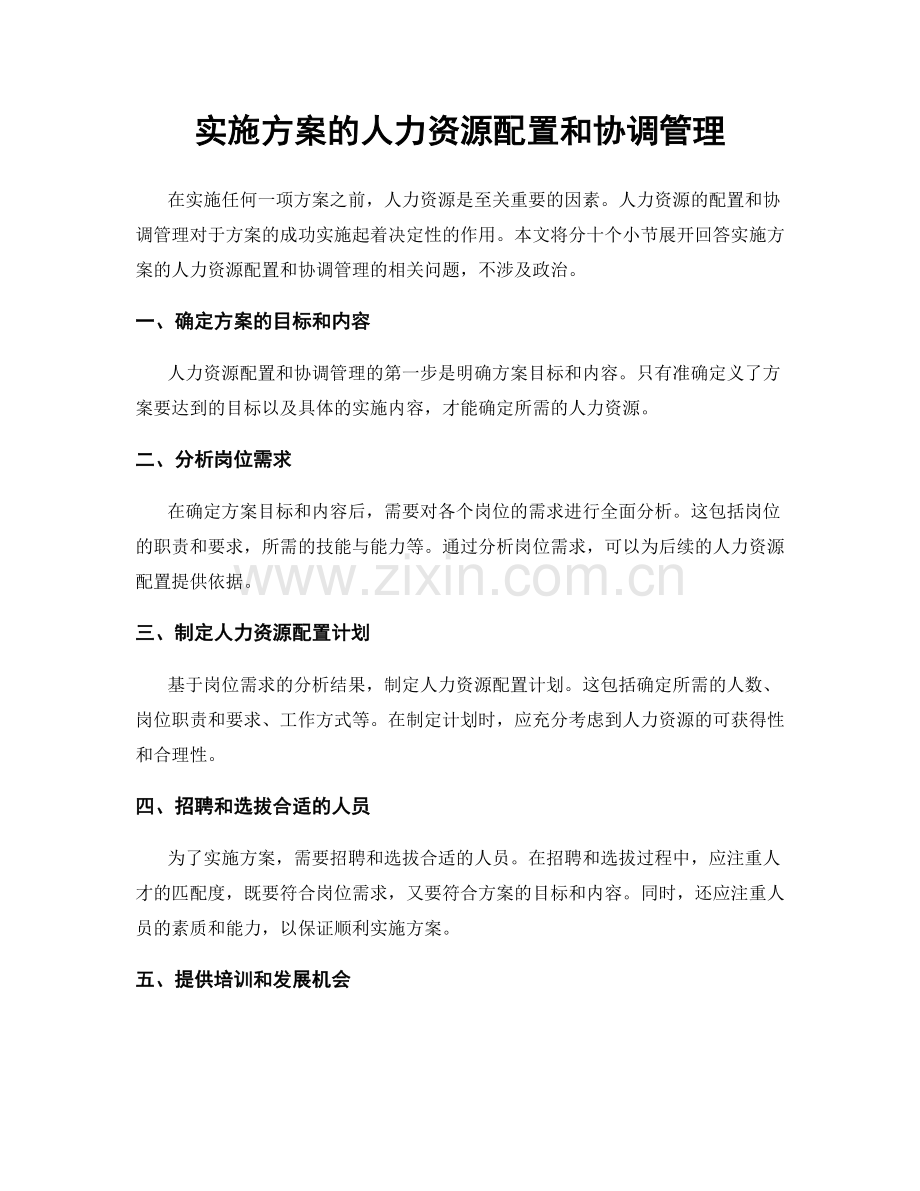 实施方案的人力资源配置和协调管理.docx_第1页