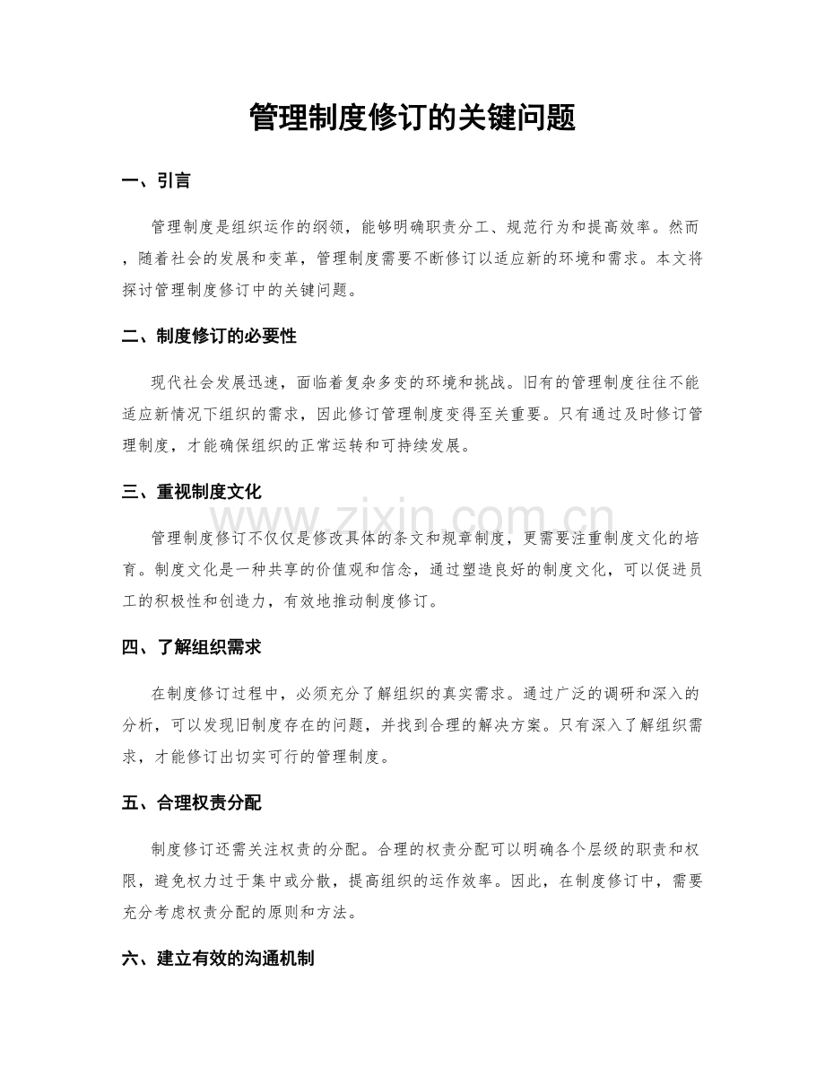 管理制度修订的关键问题.docx_第1页