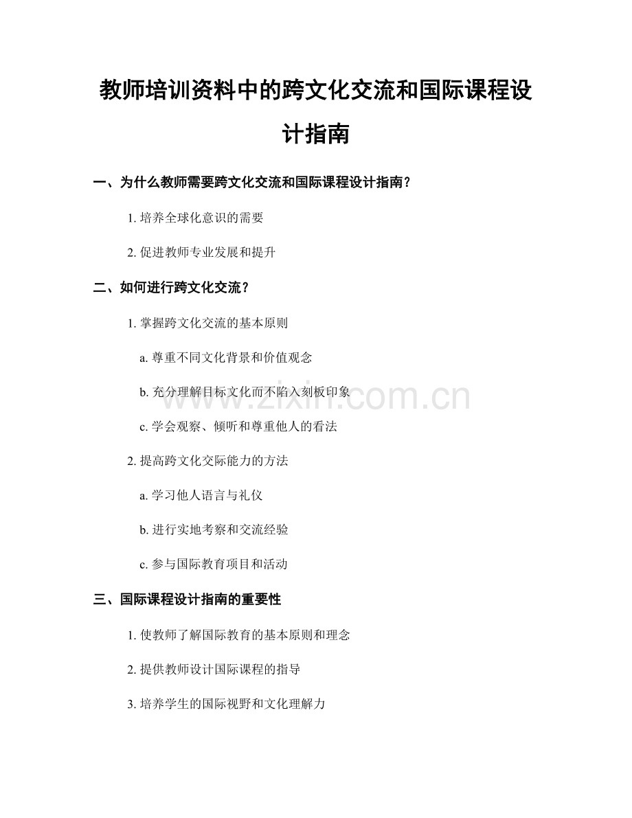 教师培训资料中的跨文化交流和国际课程设计指南.docx_第1页