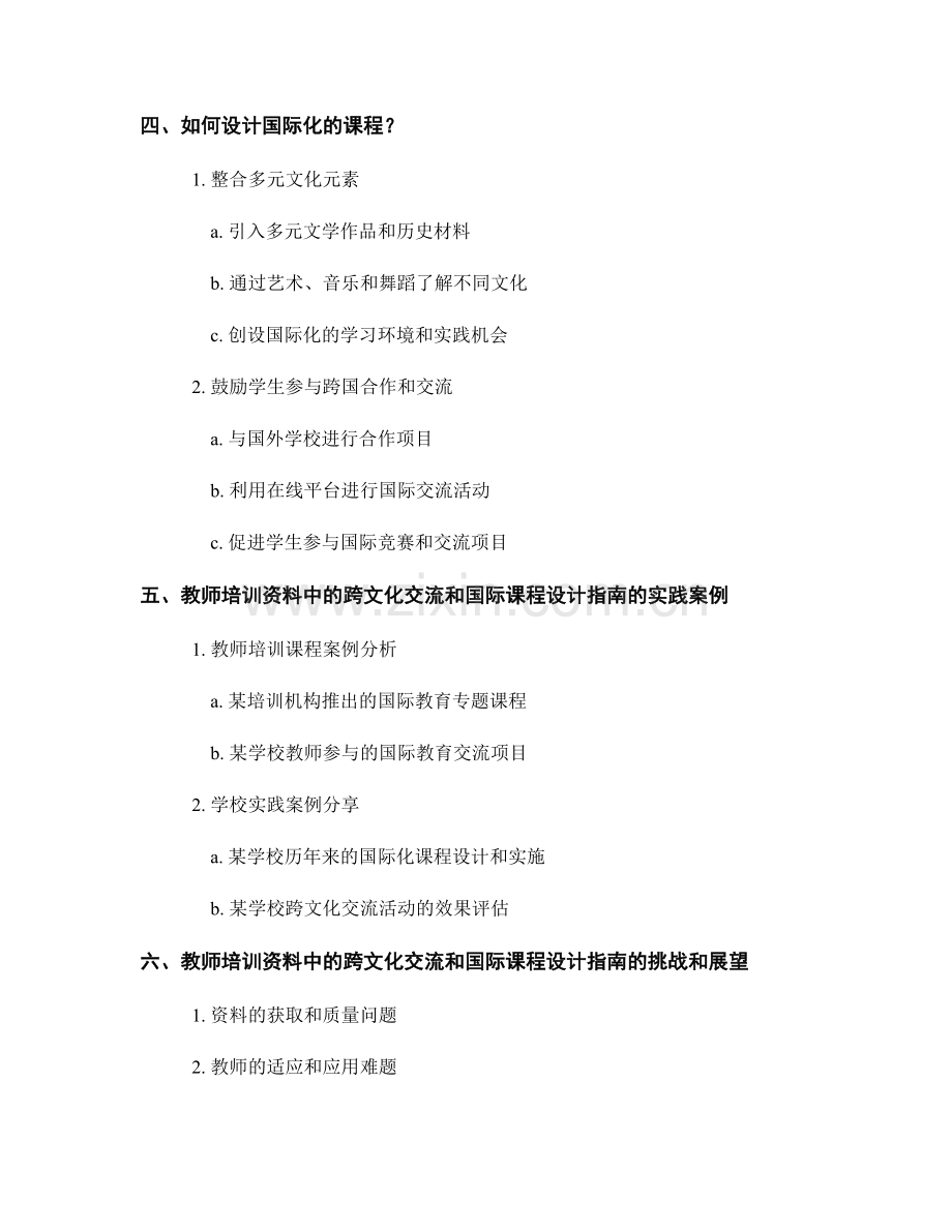 教师培训资料中的跨文化交流和国际课程设计指南.docx_第2页