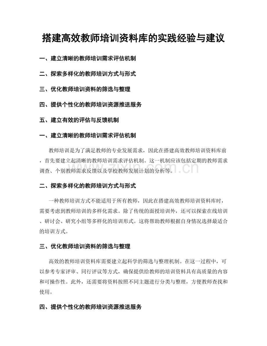 搭建高效教师培训资料库的实践经验与建议.docx_第1页