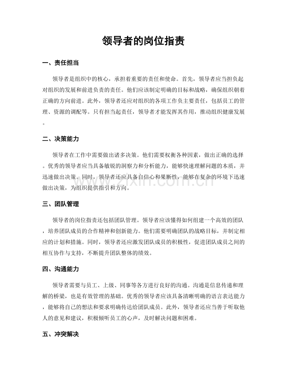 领导者的岗位职责.docx_第1页