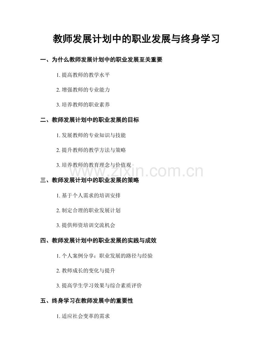 教师发展计划中的职业发展与终身学习.docx_第1页