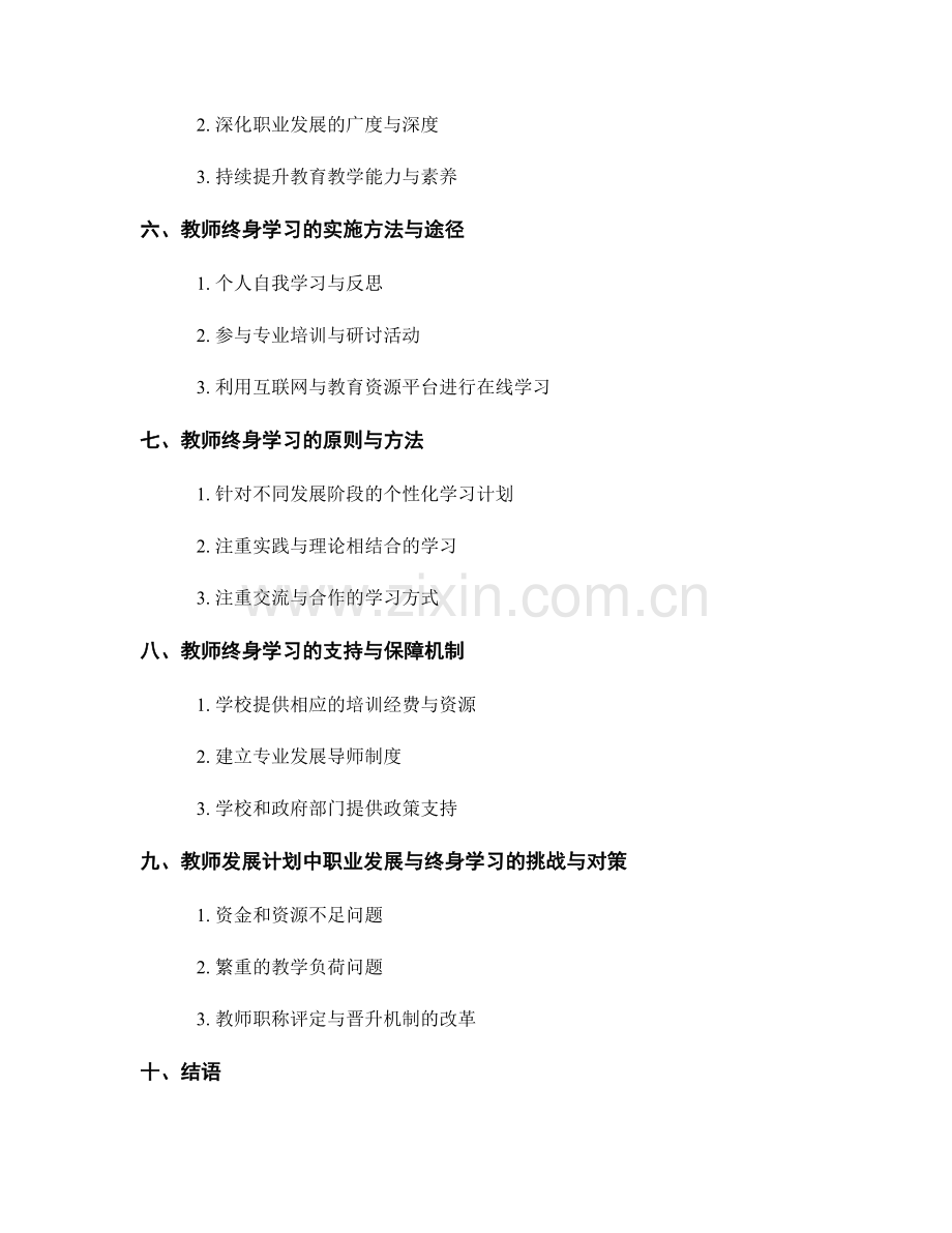 教师发展计划中的职业发展与终身学习.docx_第2页