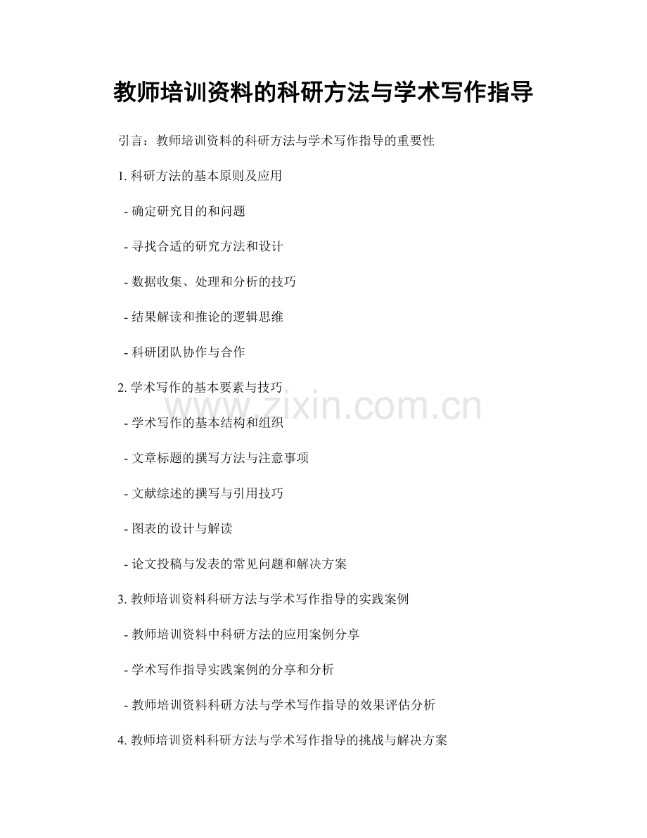 教师培训资料的科研方法与学术写作指导.docx_第1页