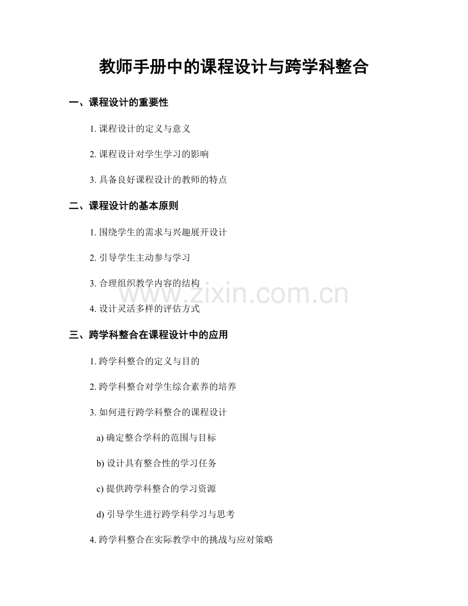 教师手册中的课程设计与跨学科整合.docx_第1页