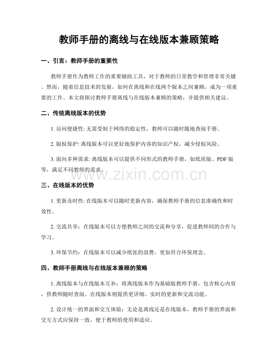 教师手册的离线与在线版本兼顾策略.docx_第1页