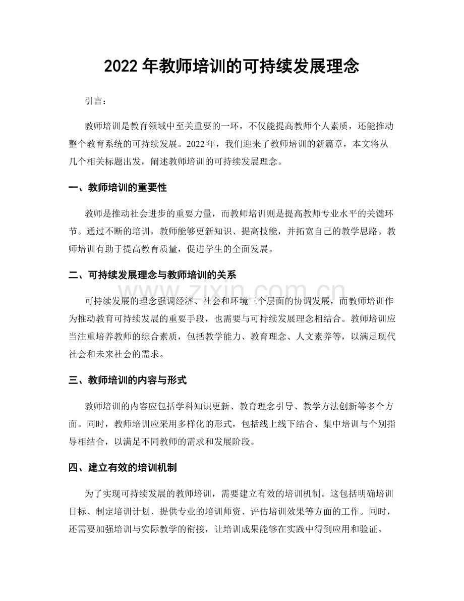 2022年教师培训的可持续发展理念.docx_第1页