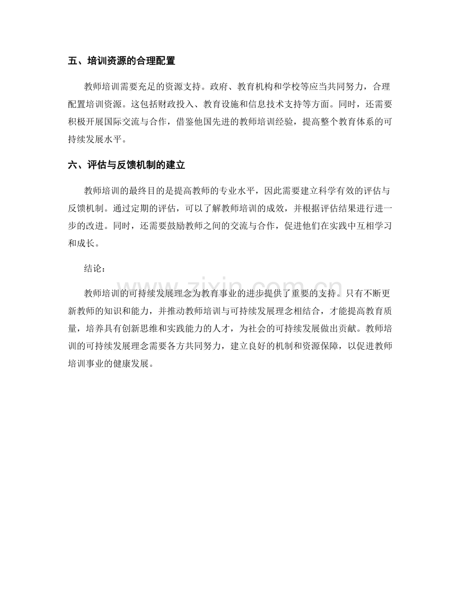 2022年教师培训的可持续发展理念.docx_第2页