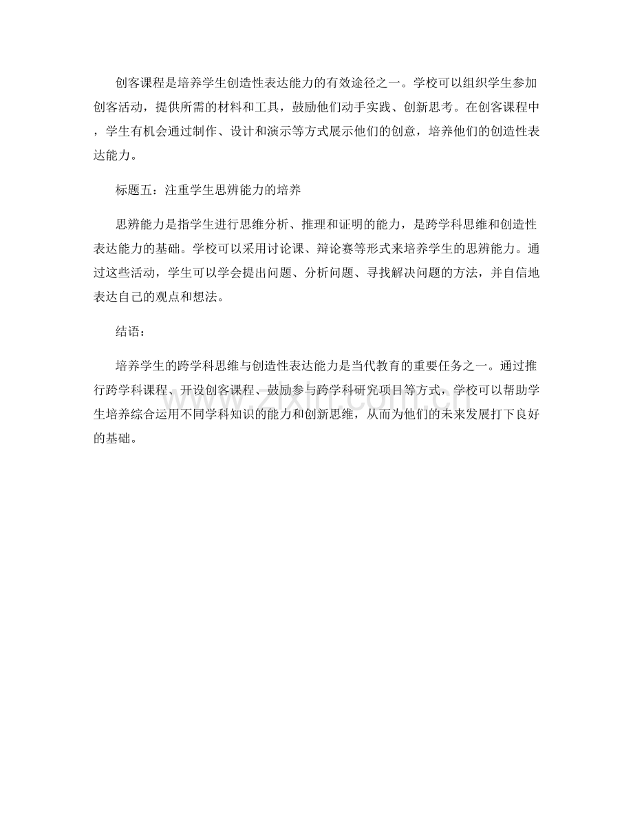 发展计划：培养学生跨学科思维与创造性表达能力.docx_第2页