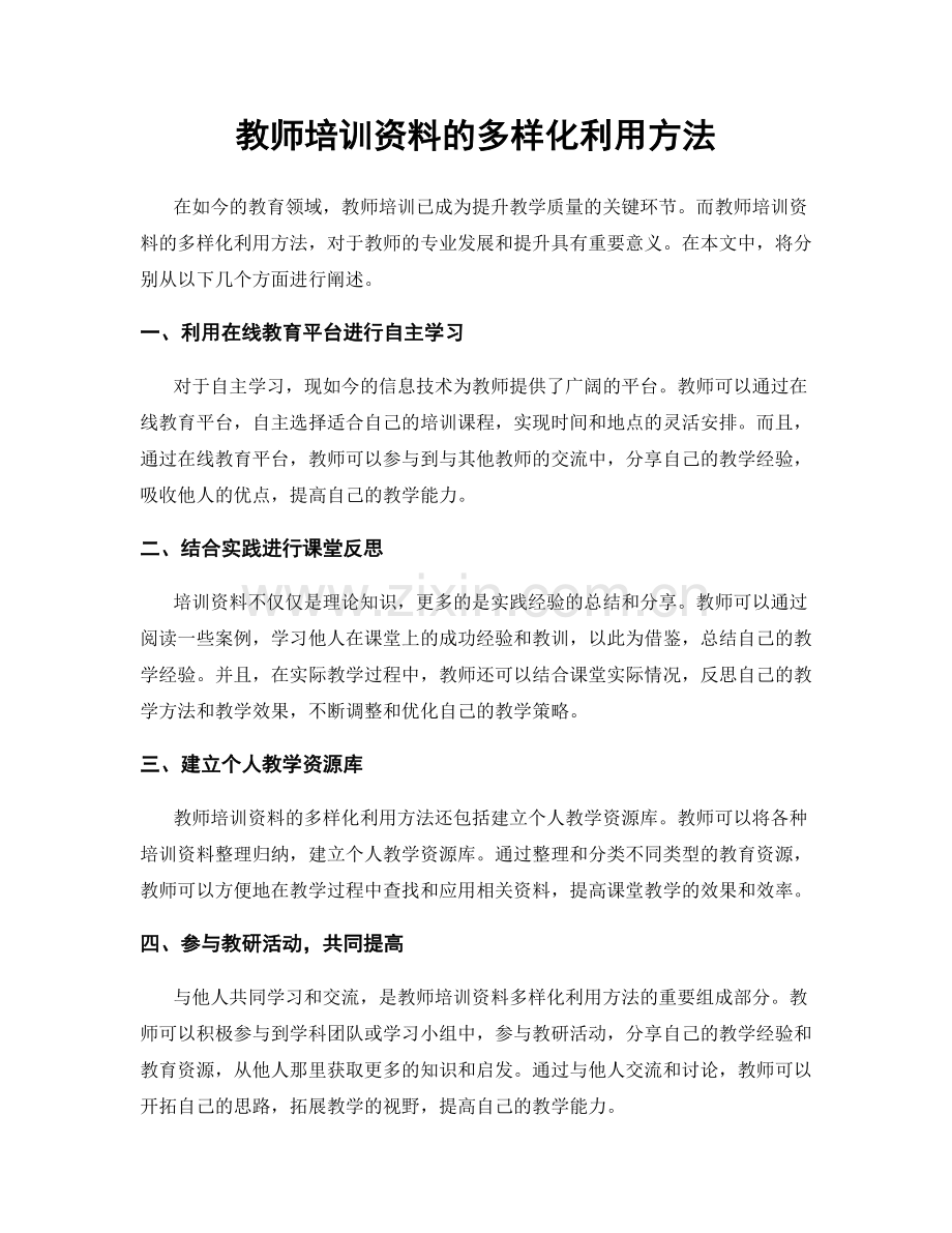 教师培训资料的多样化利用方法.docx_第1页