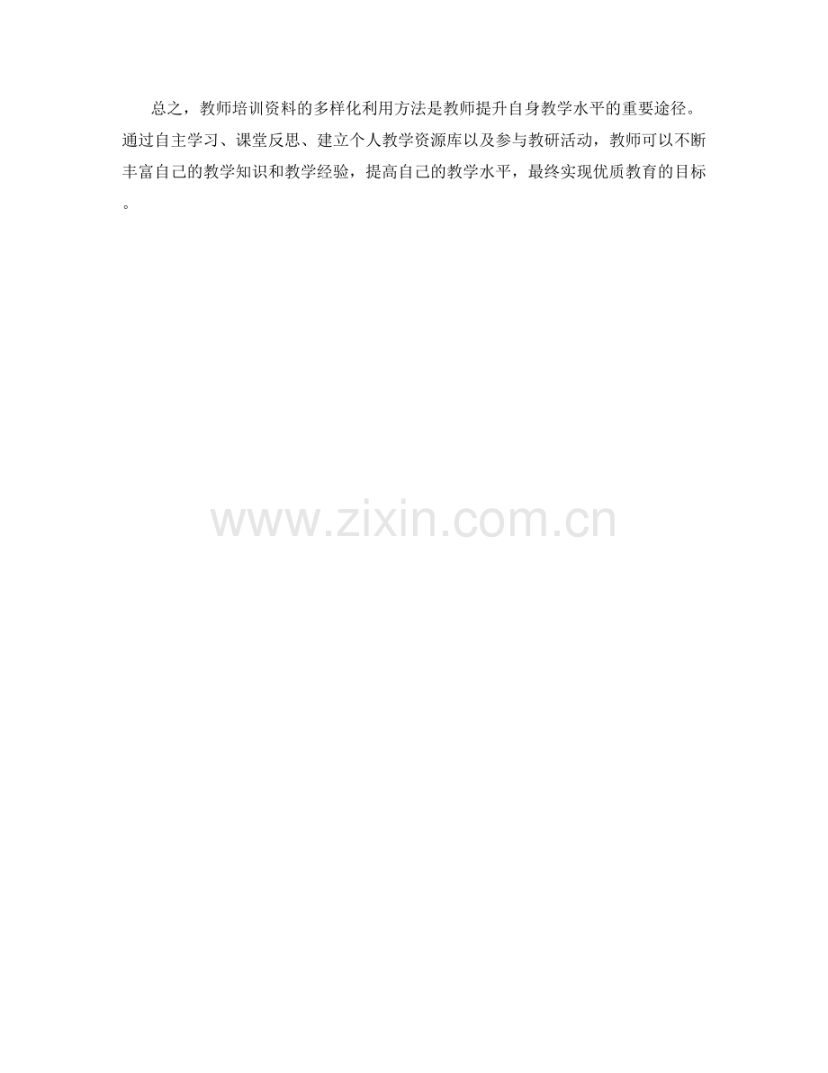 教师培训资料的多样化利用方法.docx_第2页