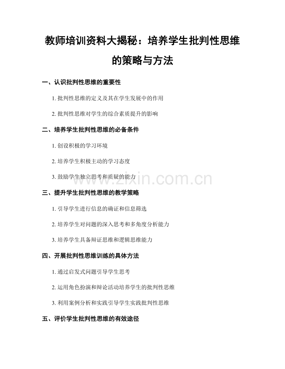 教师培训资料大揭秘：培养学生批判性思维的策略与方法.docx_第1页