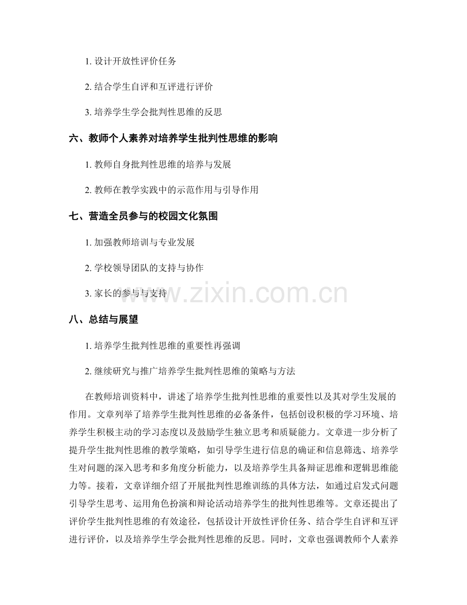 教师培训资料大揭秘：培养学生批判性思维的策略与方法.docx_第2页