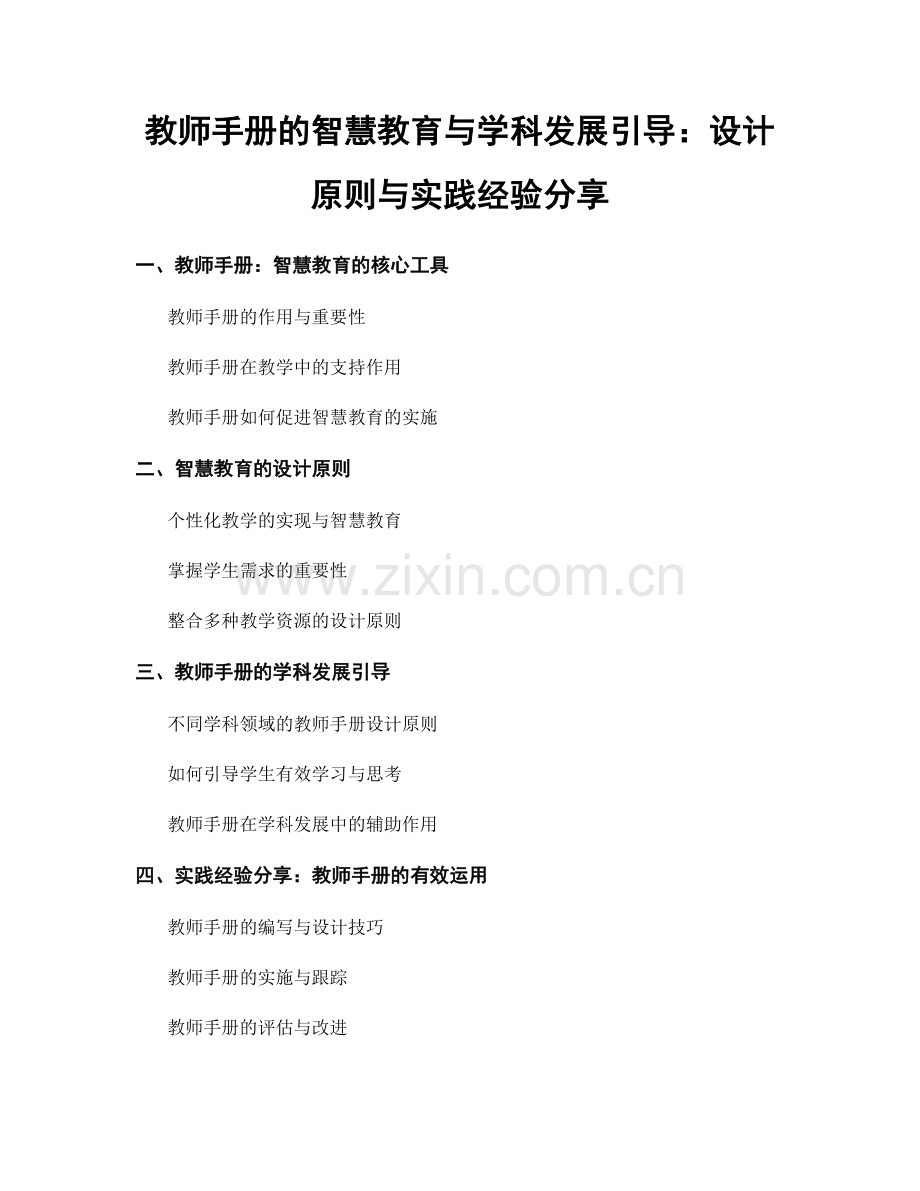 教师手册的智慧教育与学科发展引导：设计原则与实践经验分享.docx_第1页