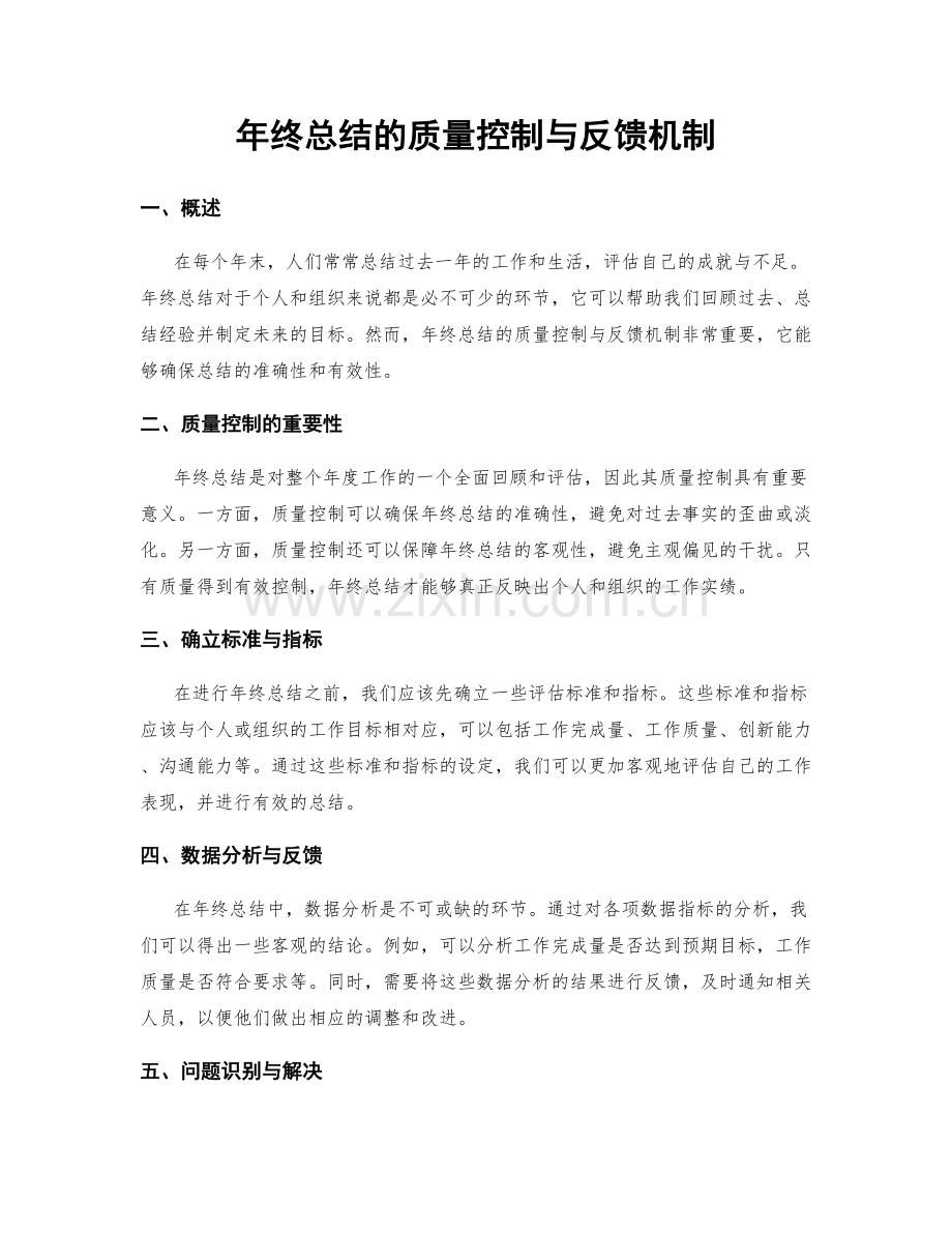 年终总结的质量控制与反馈机制.docx_第1页