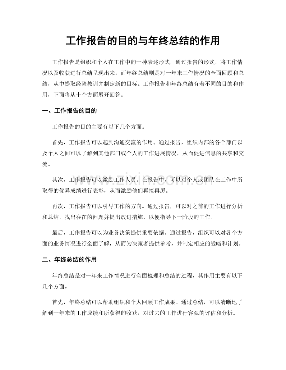 工作报告的目的与年终总结的作用.docx_第1页