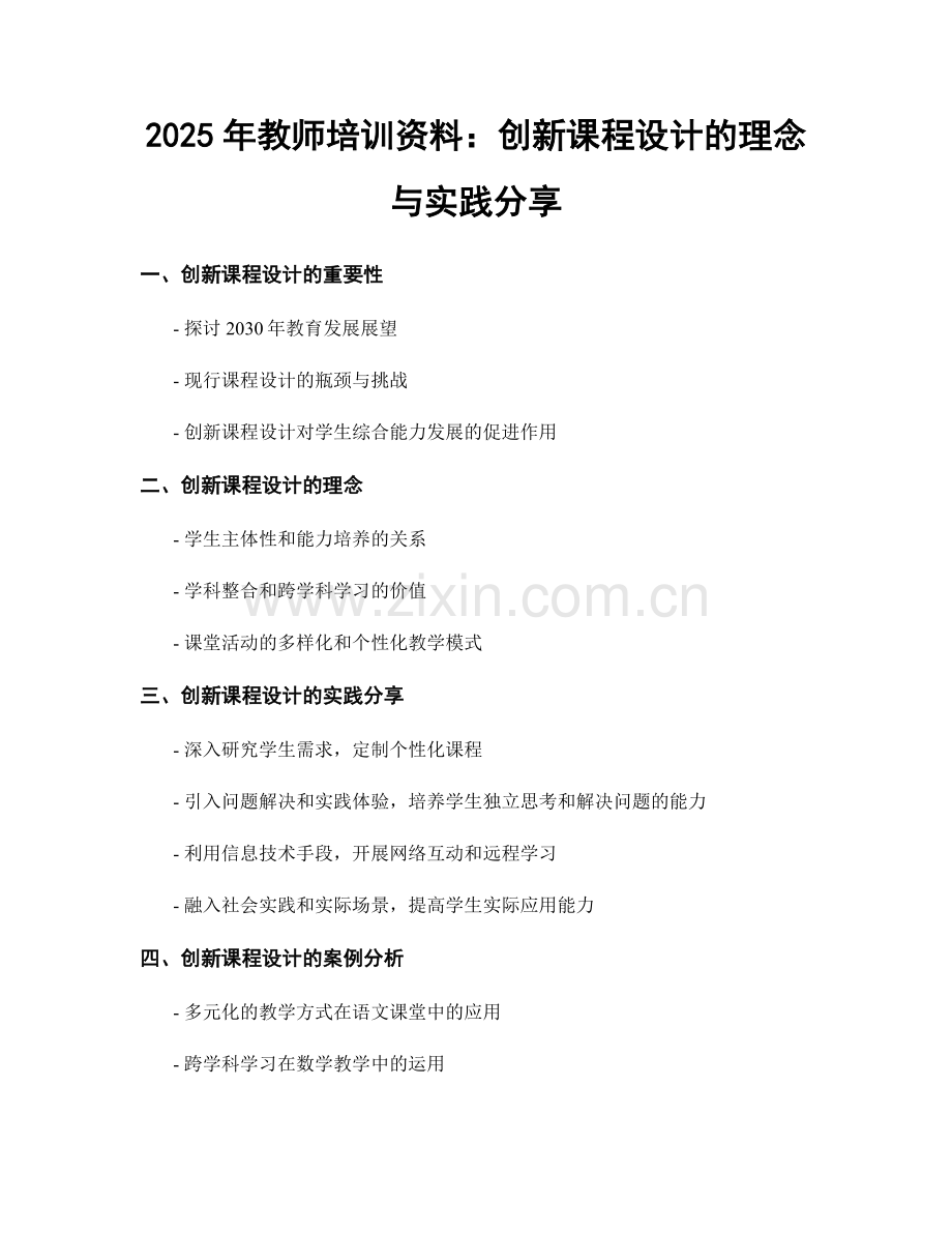 2025年教师培训资料：创新课程设计的理念与实践分享.docx_第1页