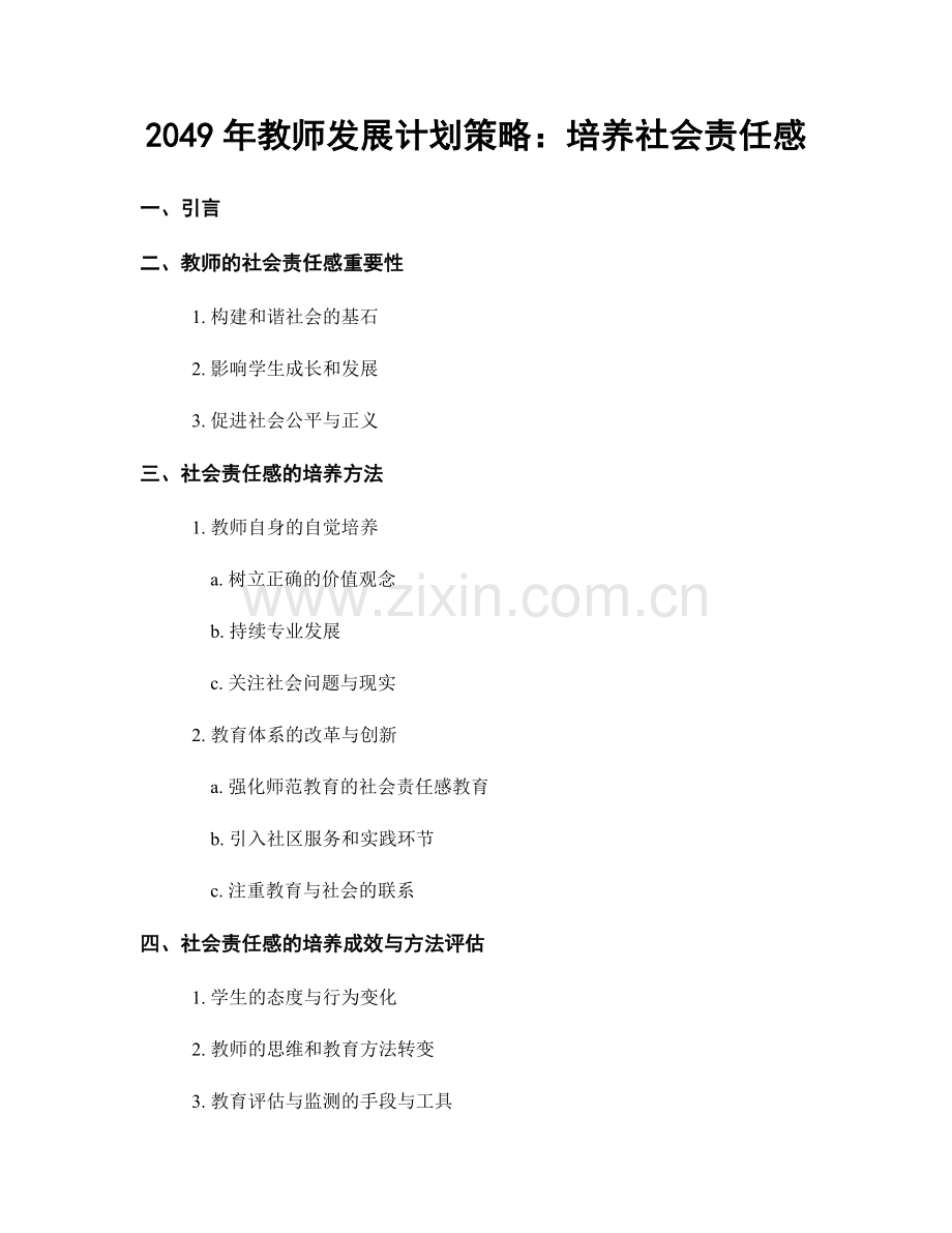 2049年教师发展计划策略：培养社会责任感.docx_第1页