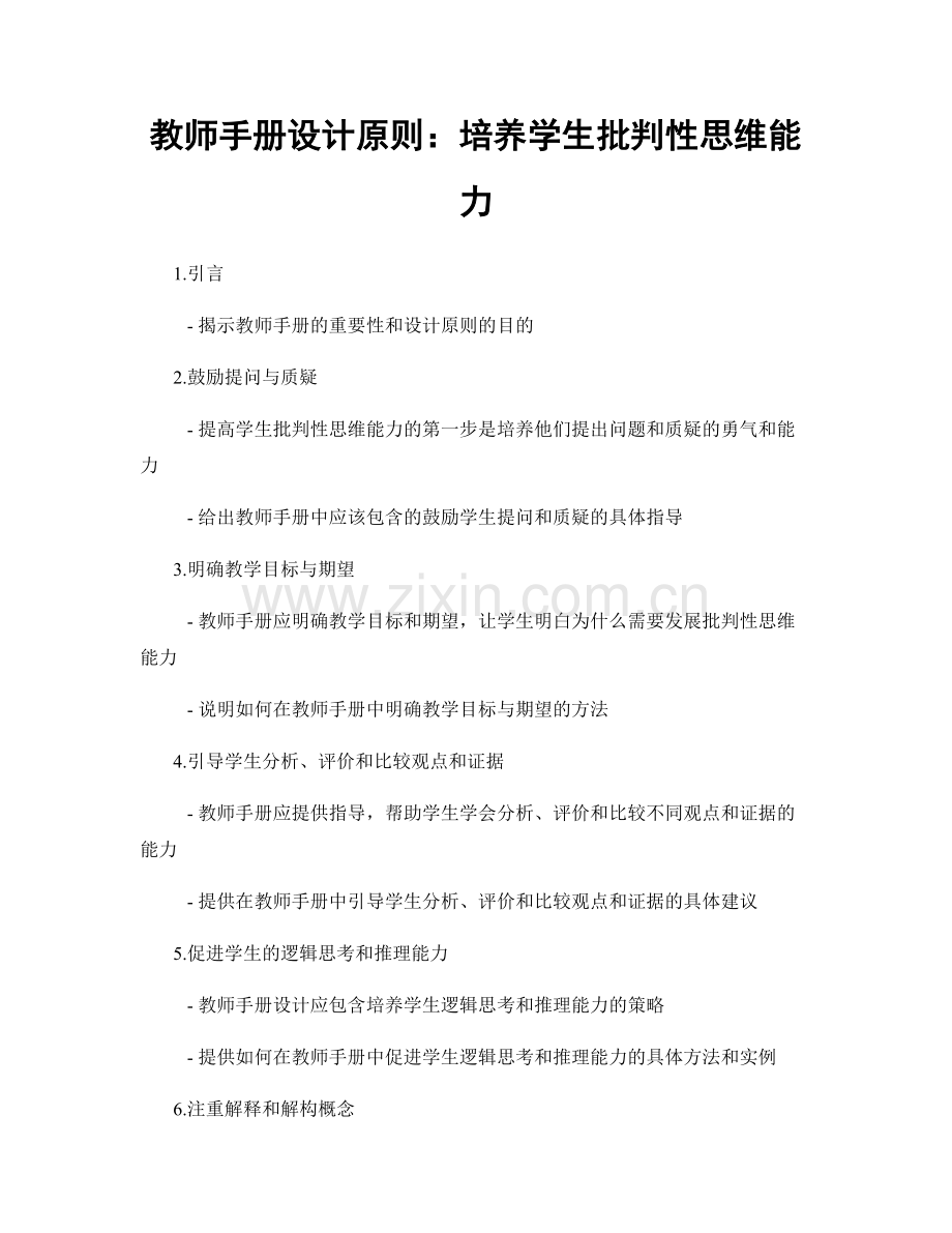 教师手册设计原则：培养学生批判性思维能力.docx_第1页