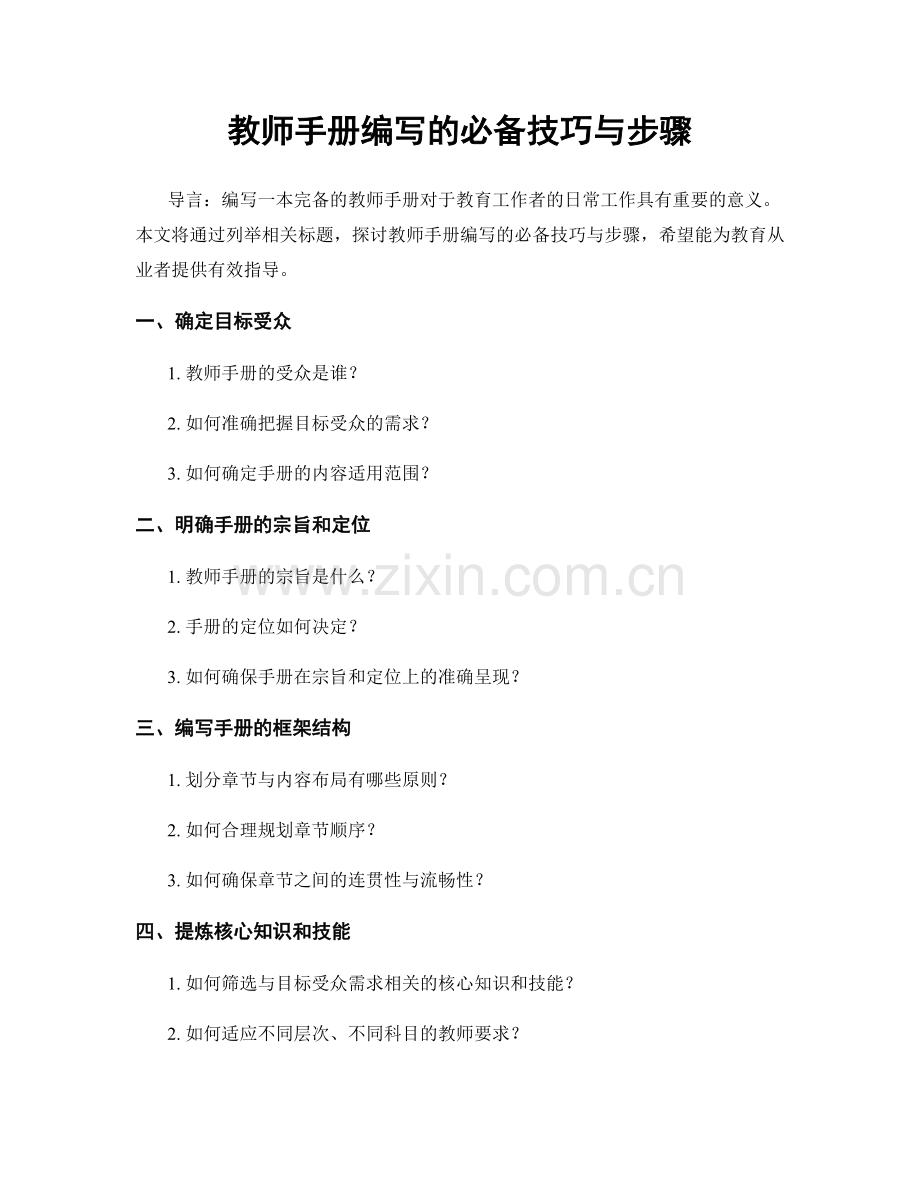 教师手册编写的必备技巧与步骤.docx_第1页