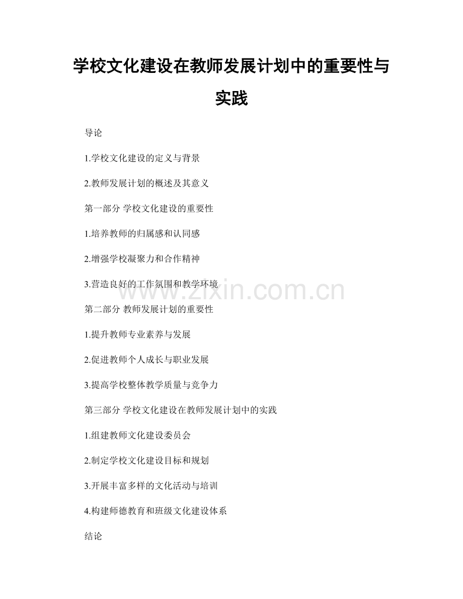 学校文化建设在教师发展计划中的重要性与实践.docx_第1页