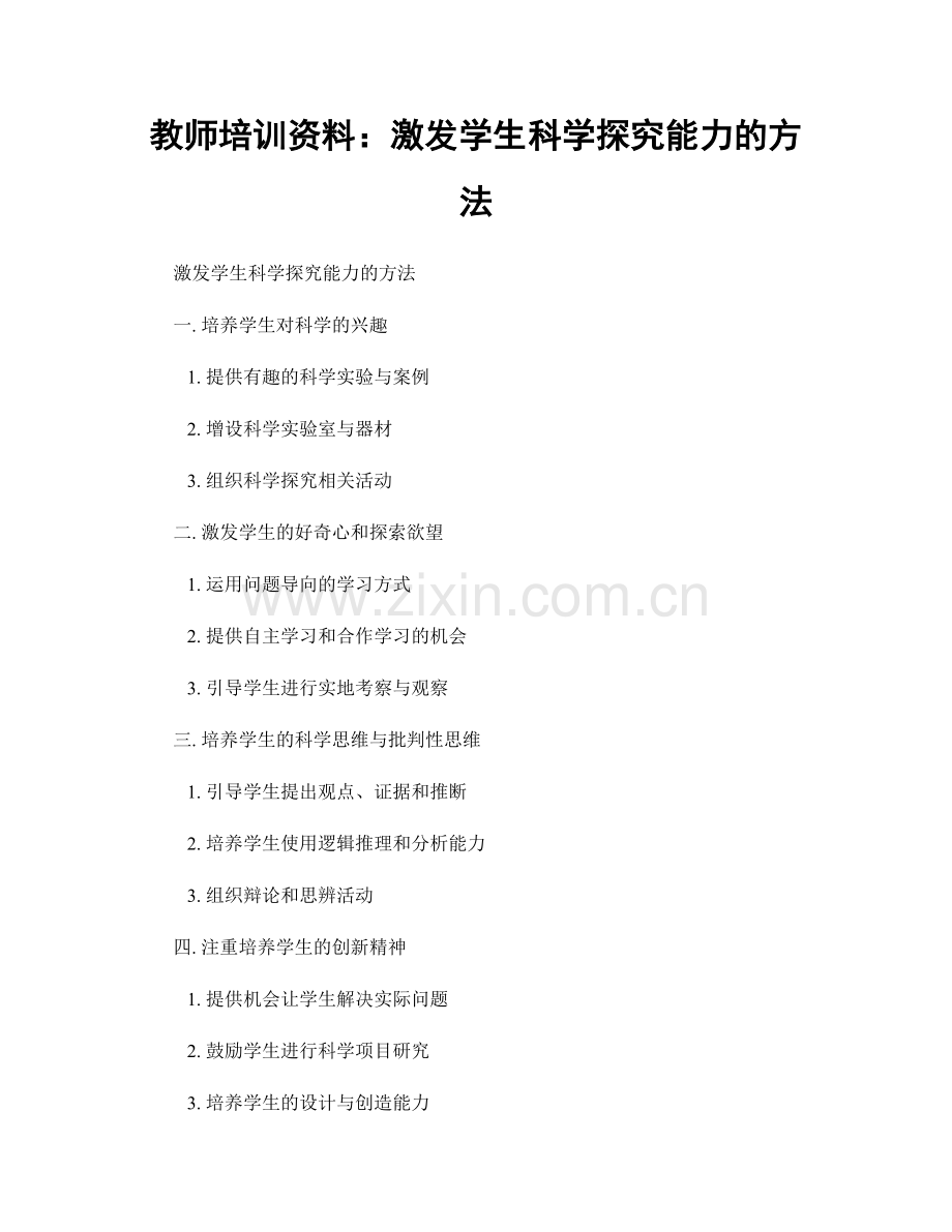 教师培训资料：激发学生科学探究能力的方法.docx_第1页