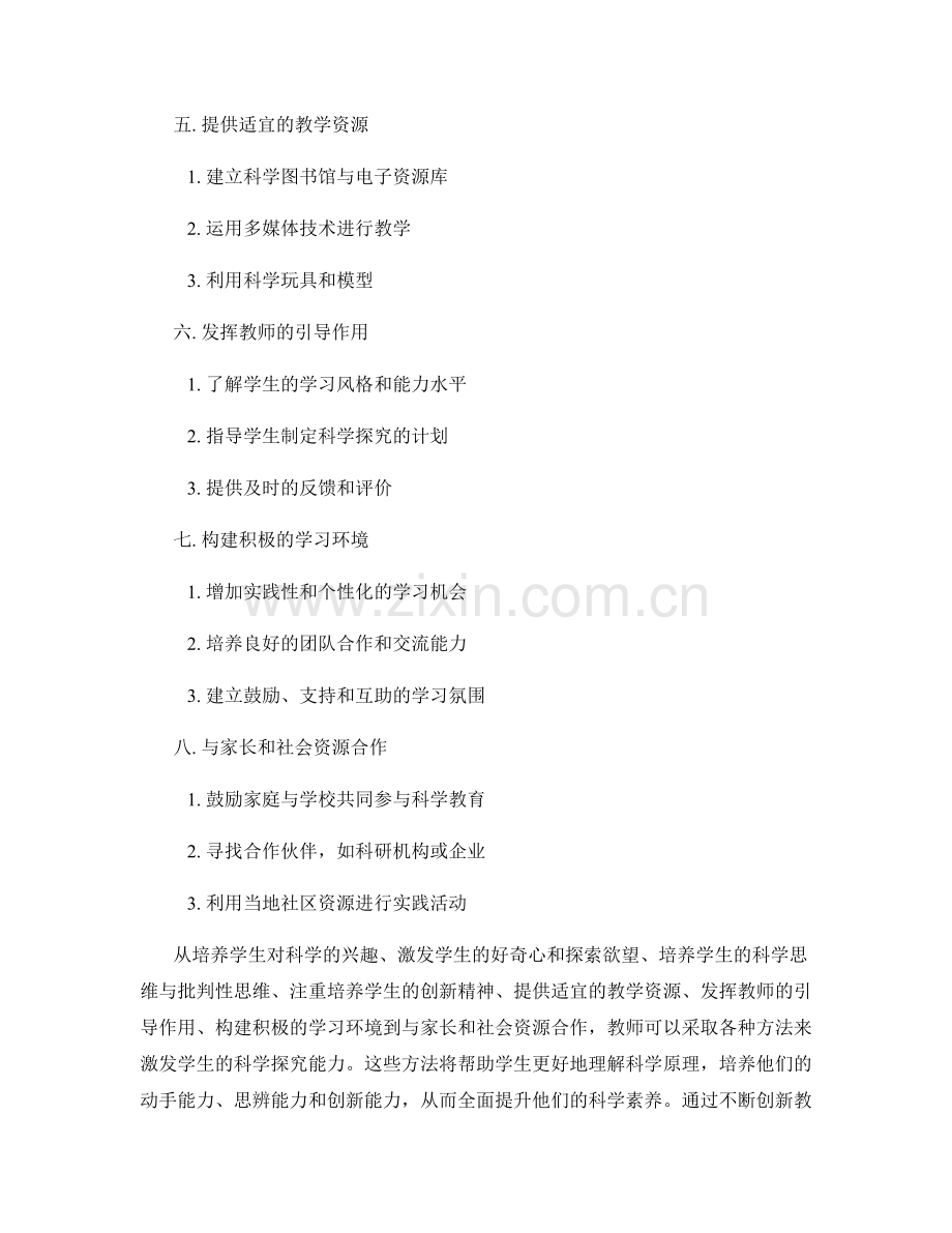 教师培训资料：激发学生科学探究能力的方法.docx_第2页