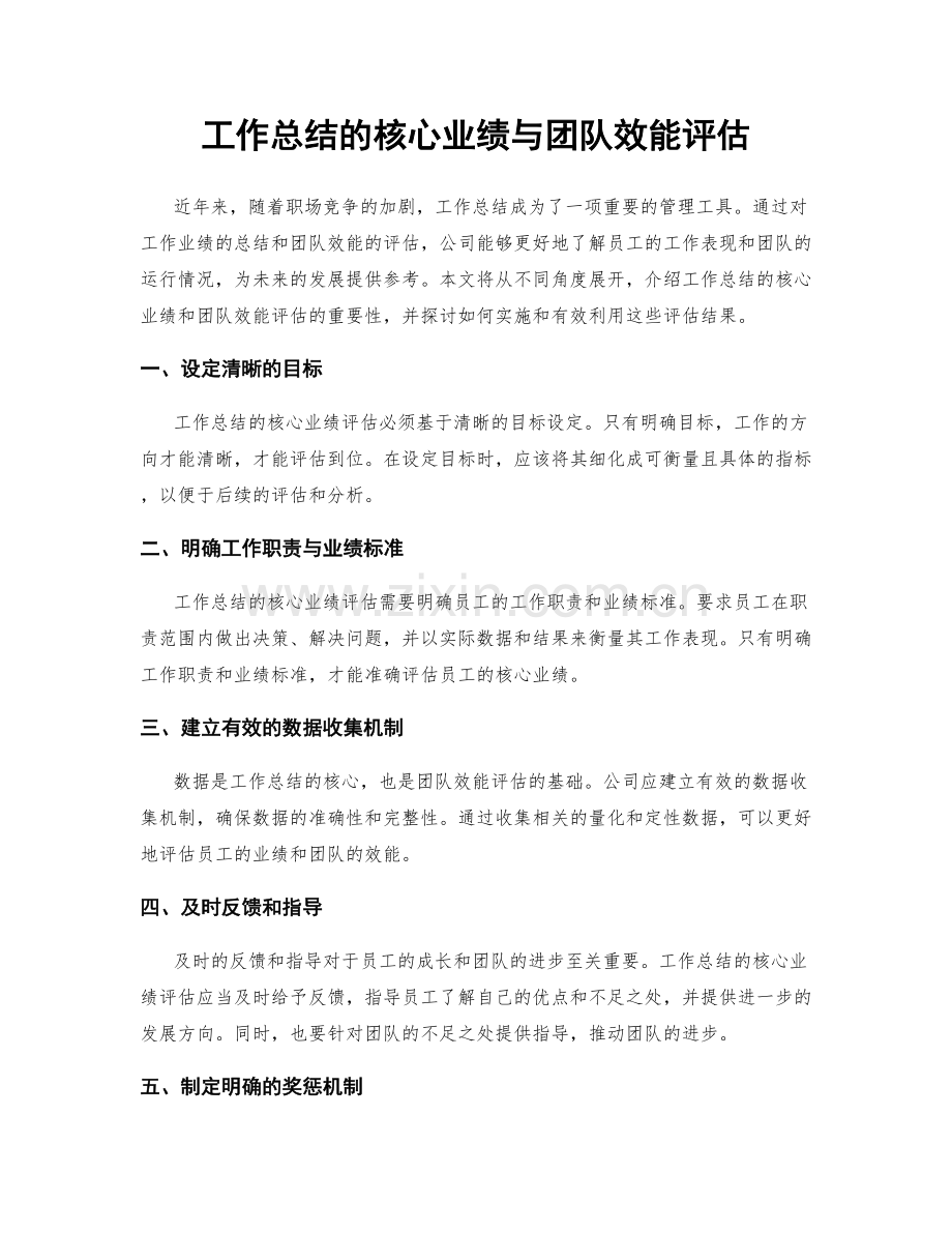 工作总结的核心业绩与团队效能评估.docx_第1页