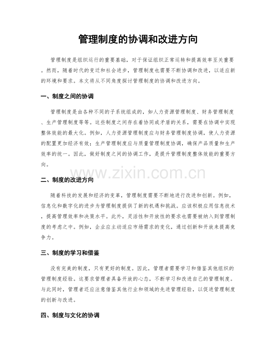 管理制度的协调和改进方向.docx_第1页