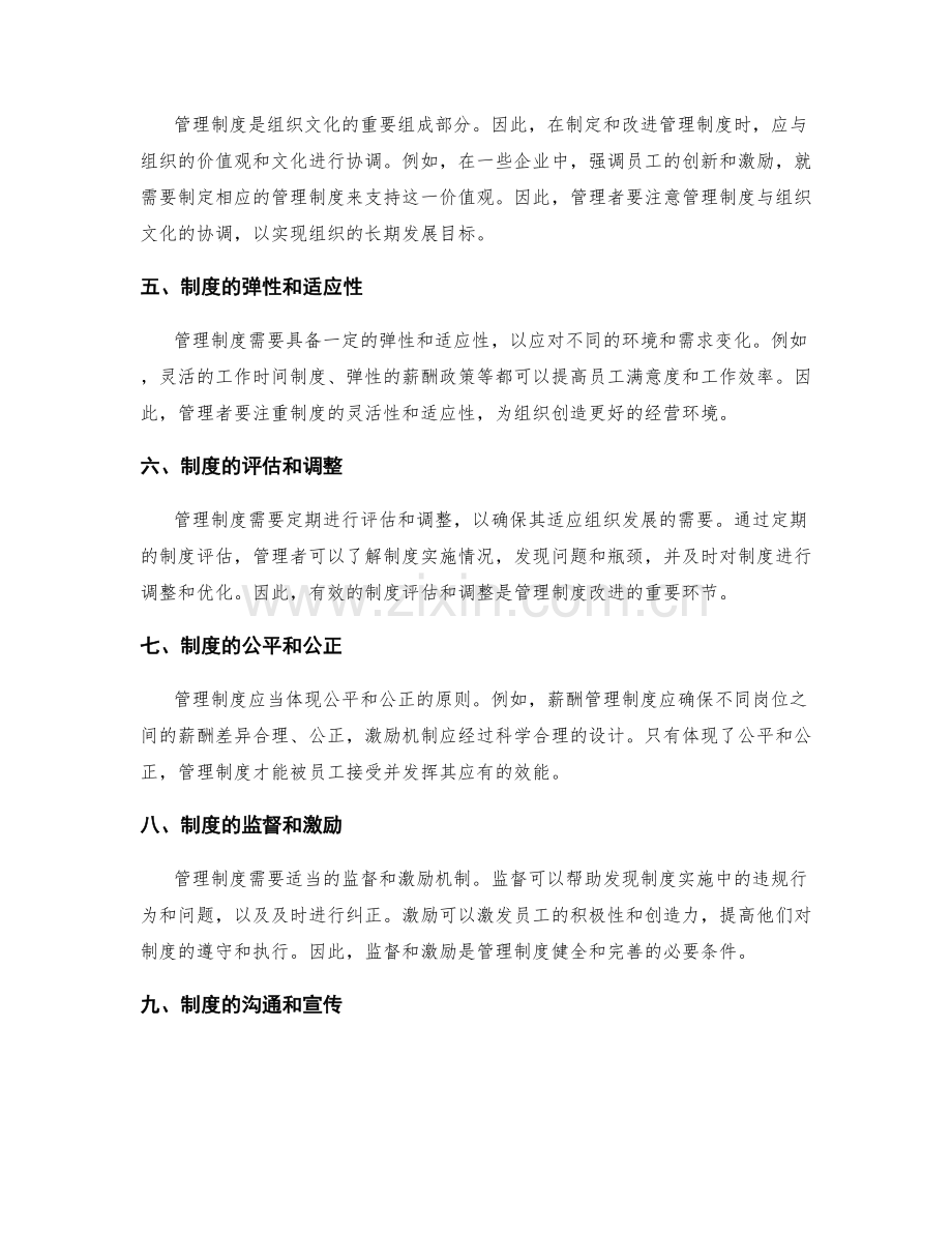 管理制度的协调和改进方向.docx_第2页