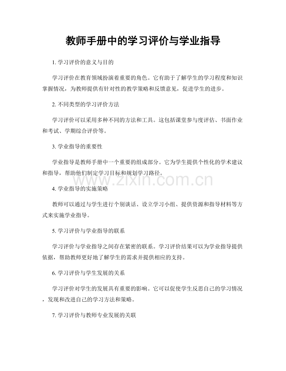 教师手册中的学习评价与学业指导.docx_第1页