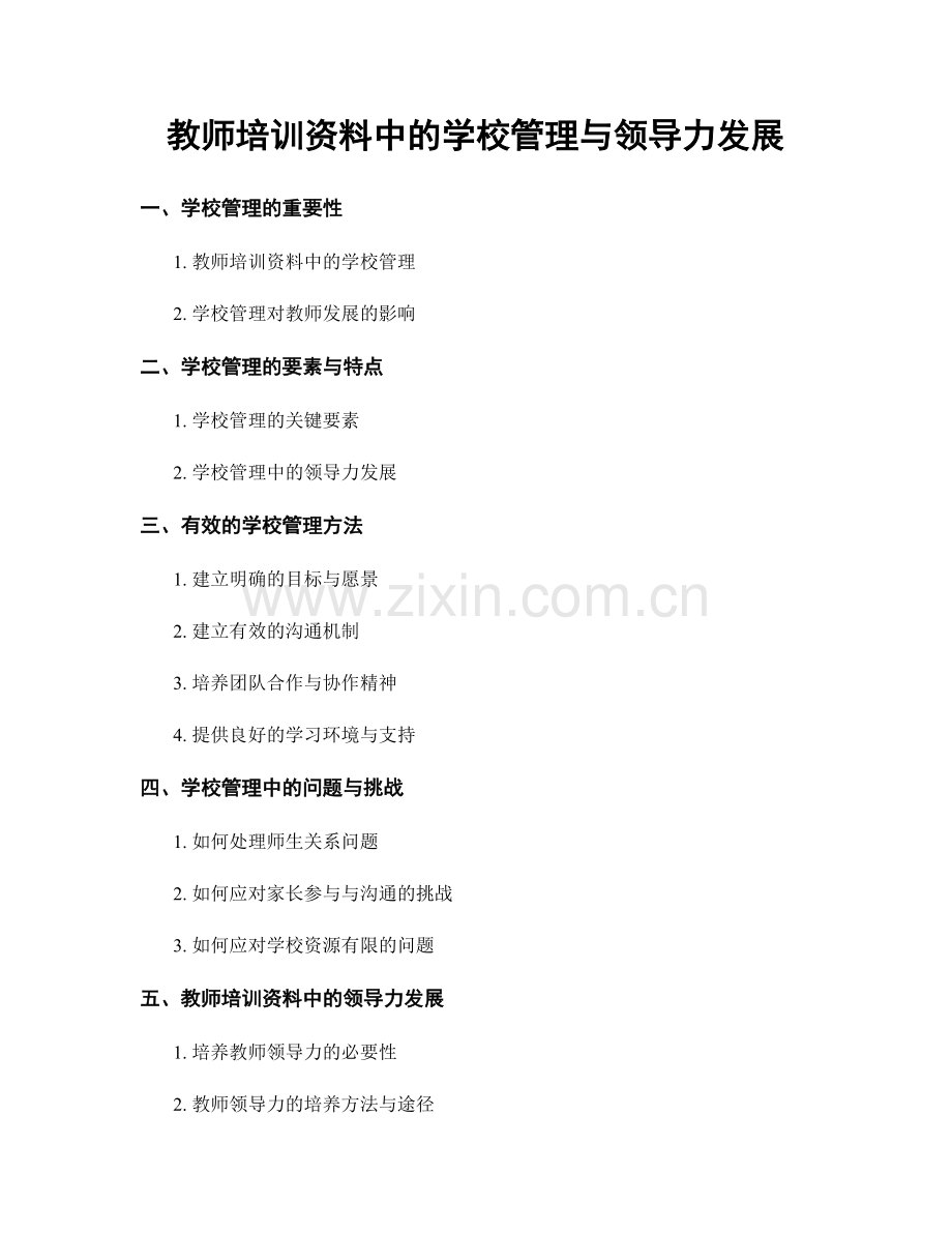 教师培训资料中的学校管理与领导力发展.docx_第1页