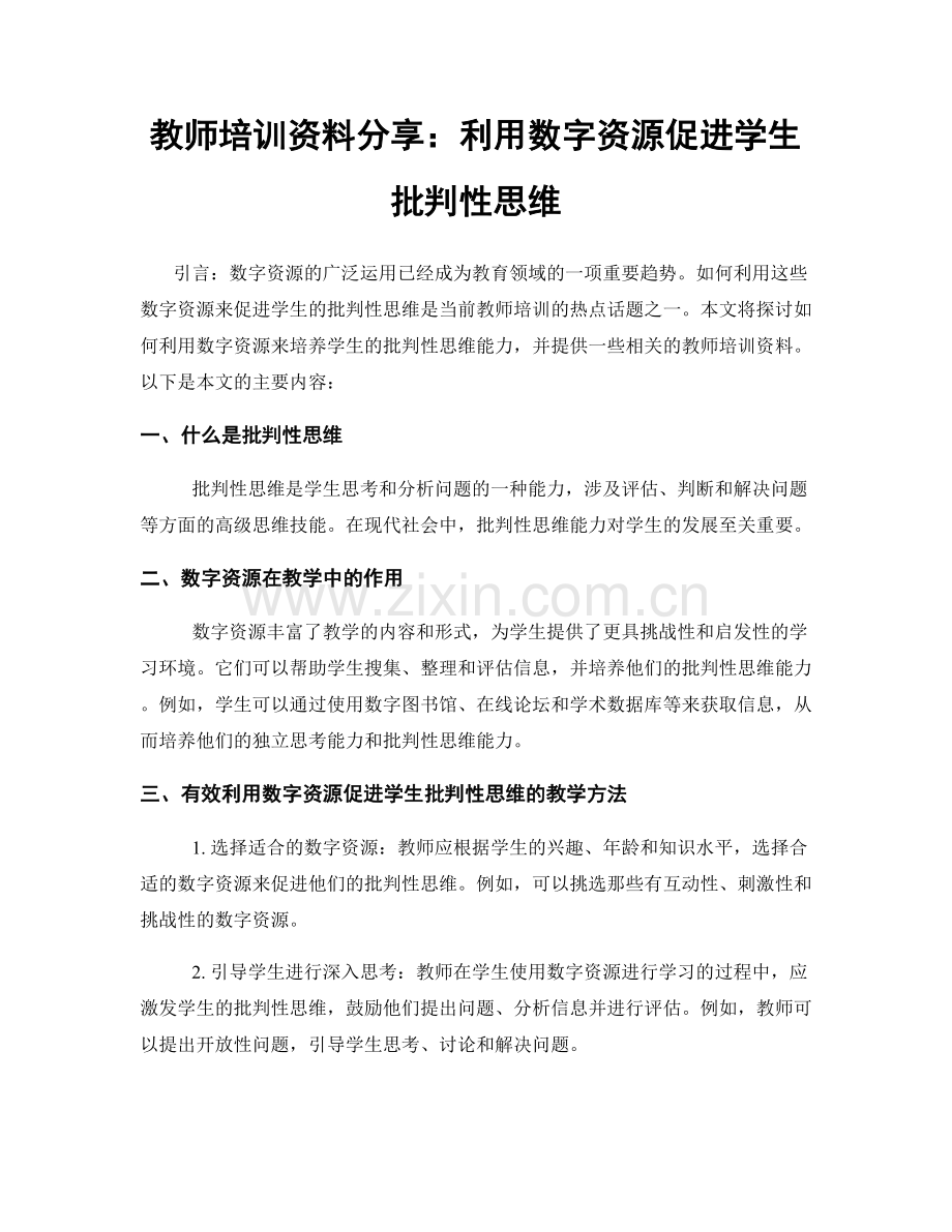 教师培训资料分享：利用数字资源促进学生批判性思维.docx_第1页