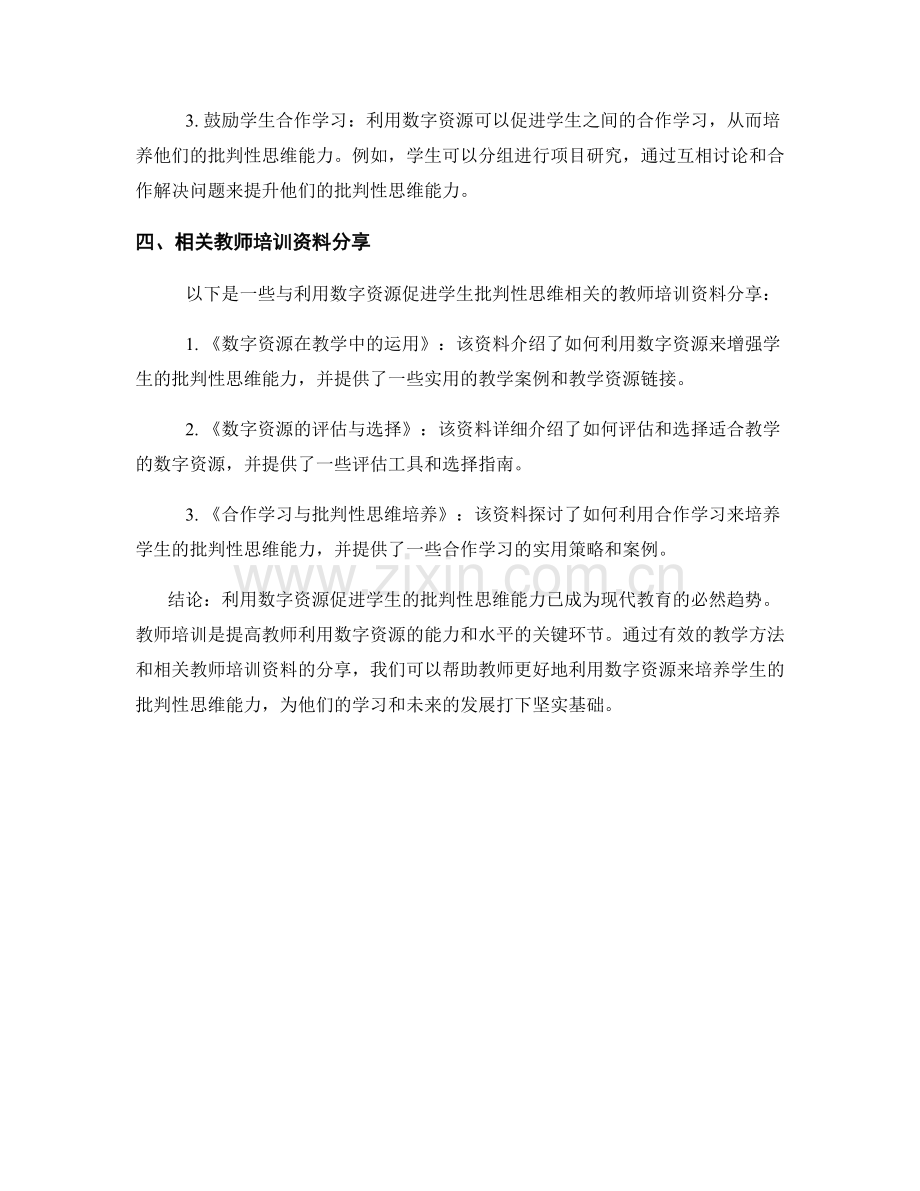 教师培训资料分享：利用数字资源促进学生批判性思维.docx_第2页