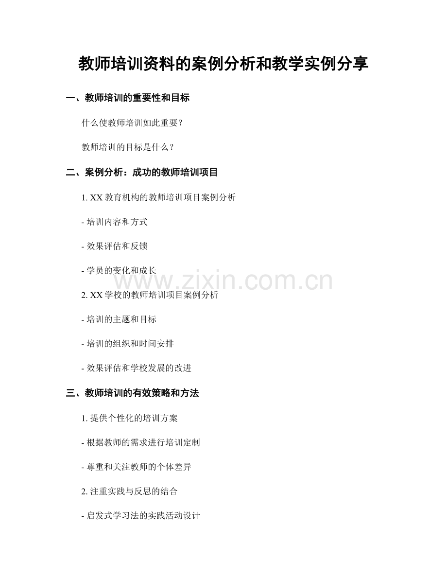 教师培训资料的案例分析和教学实例分享.docx_第1页