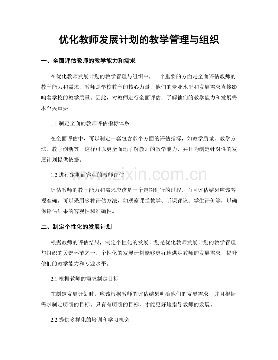 优化教师发展计划的教学管理与组织.docx_第1页