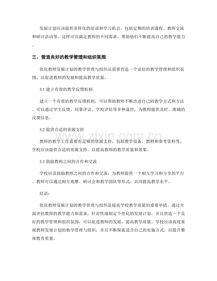 优化教师发展计划的教学管理与组织.docx_第2页