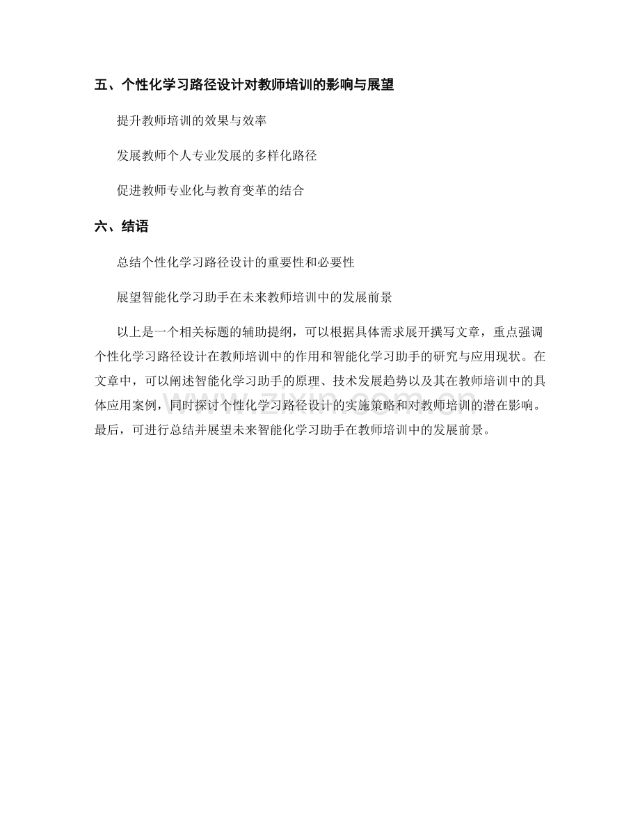 教师培训资料的个性化学习路径设计：智能化学习助手研究.docx_第2页