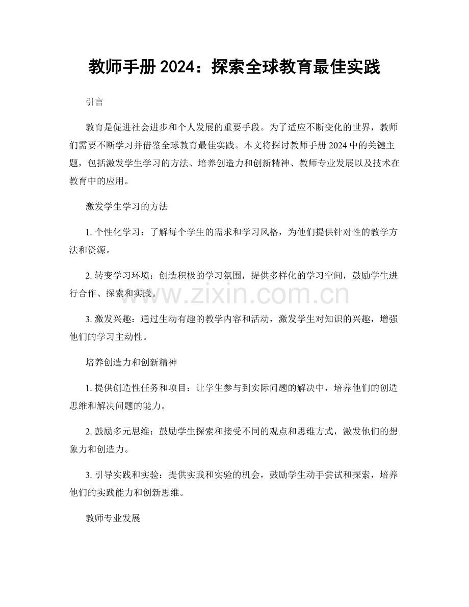 教师手册2024：探索全球教育最佳实践.docx_第1页