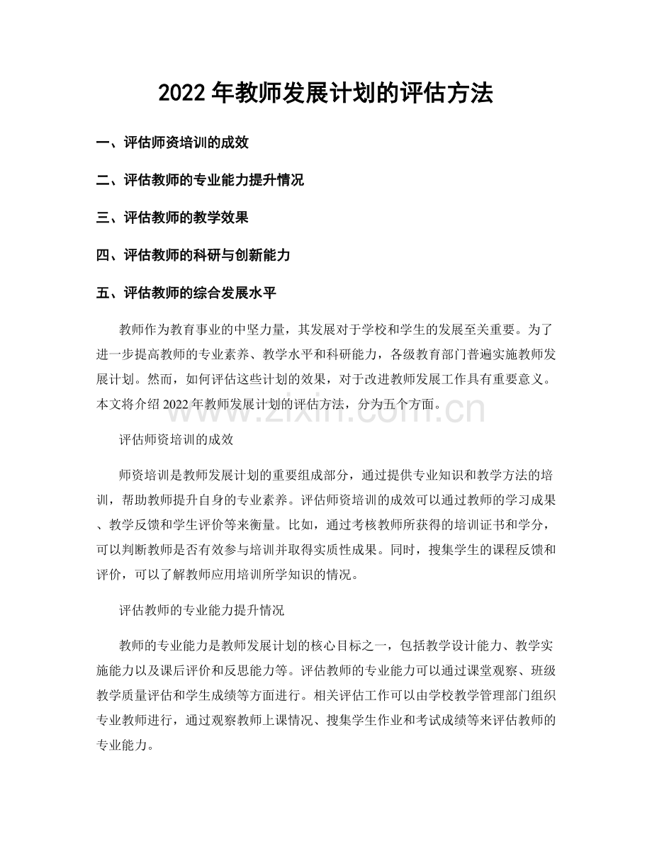 2022年教师发展计划的评估方法.docx_第1页