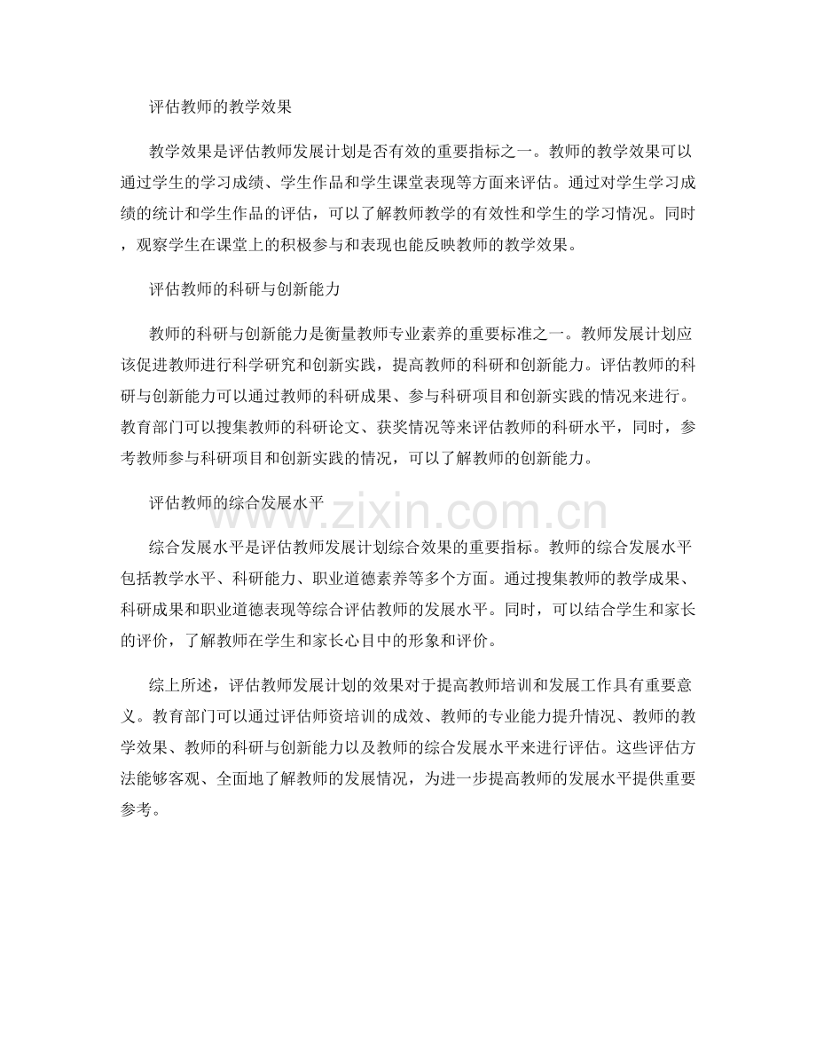 2022年教师发展计划的评估方法.docx_第2页