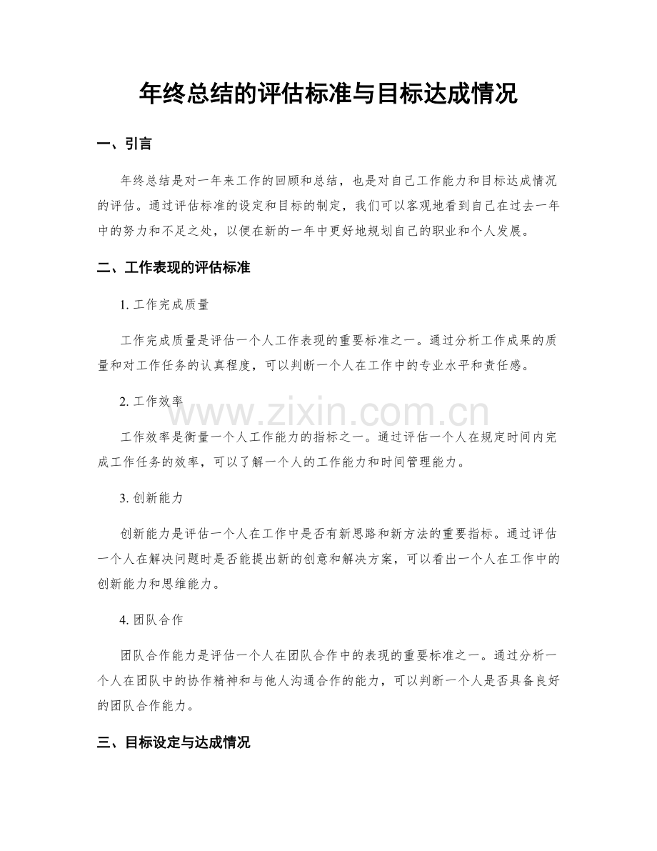 年终总结的评估标准与目标达成情况.docx_第1页