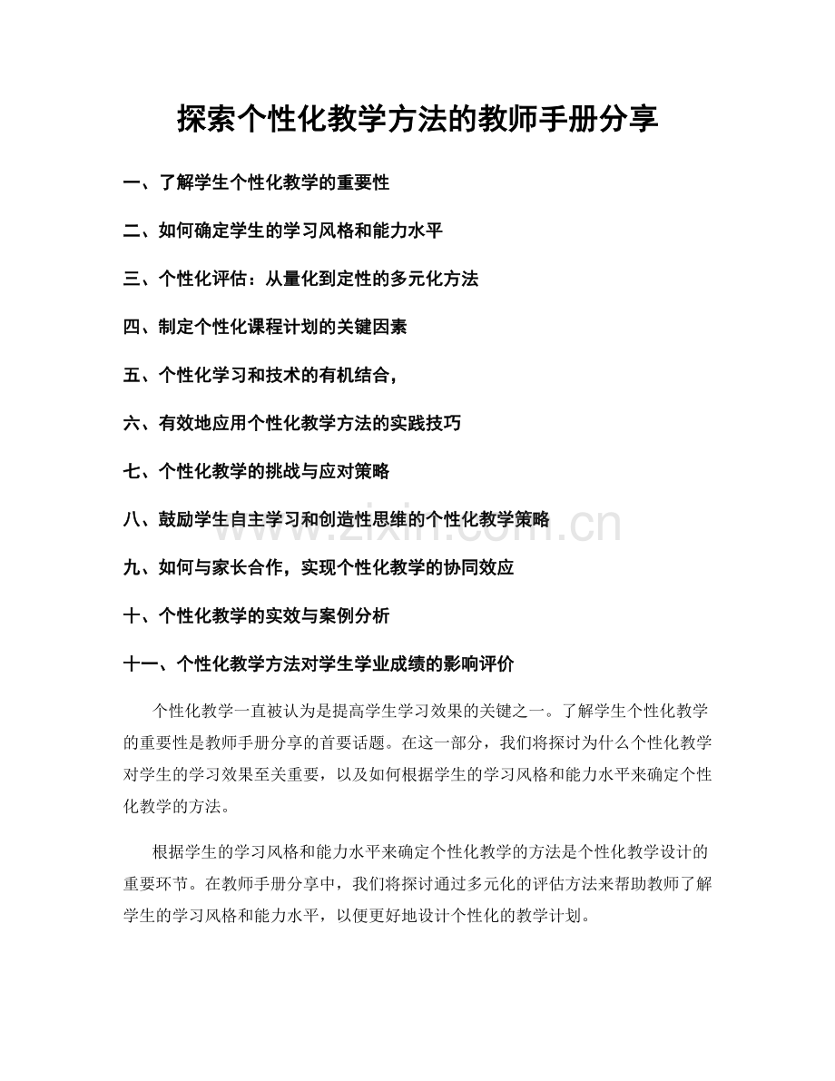 探索个性化教学方法的教师手册分享.docx_第1页