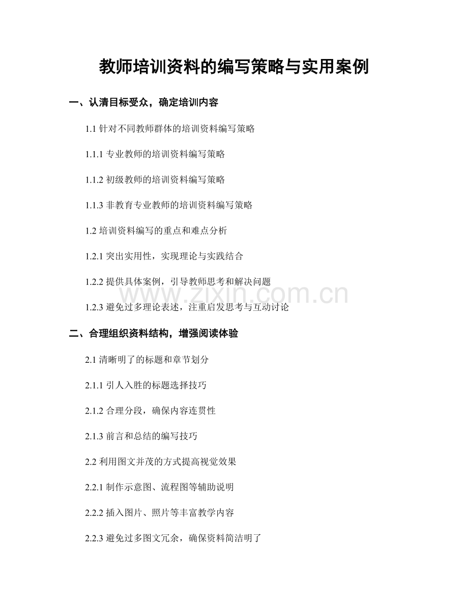 教师培训资料的编写策略与实用案例.docx_第1页